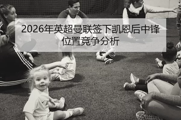 nian-ying-chao-man-lian-qian-xia-kai-en-hou-zhong-feng-wei-zhi-jing-zheng-fen-xi-2-724.jpg